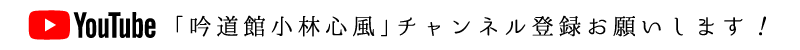 「吟道館小林心風」チャンネル登録お願いします!